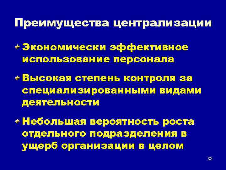 Преимущества централизации Экономически эффективное использование персонала Высокая степень контроля за специализированными видами деятельности Небольшая