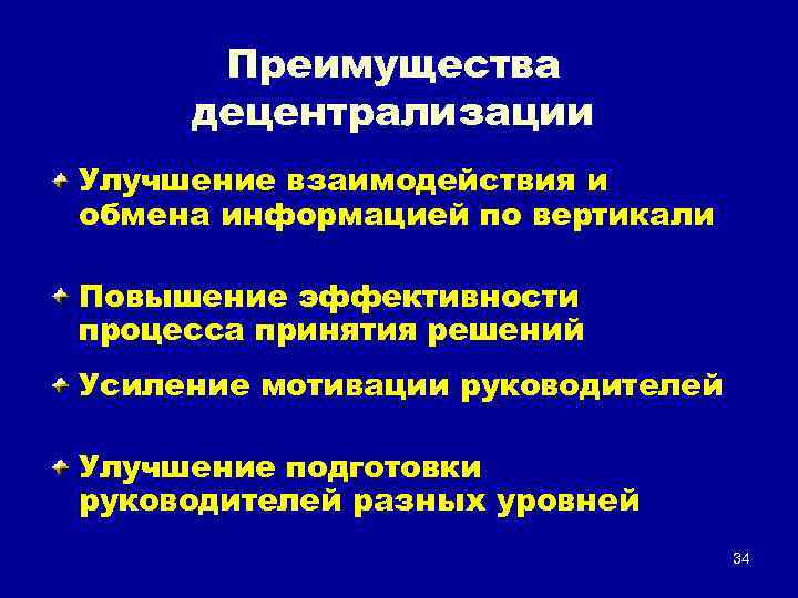 Преимущества децентрализации Улучшение взаимодействия и обмена информацией по вертикали Повышение эффективности процесса принятия решений