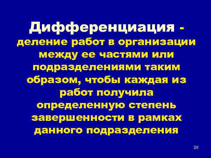 Дифференциация - деление работ в организации между ее частями или подразделениями таким образом, чтобы