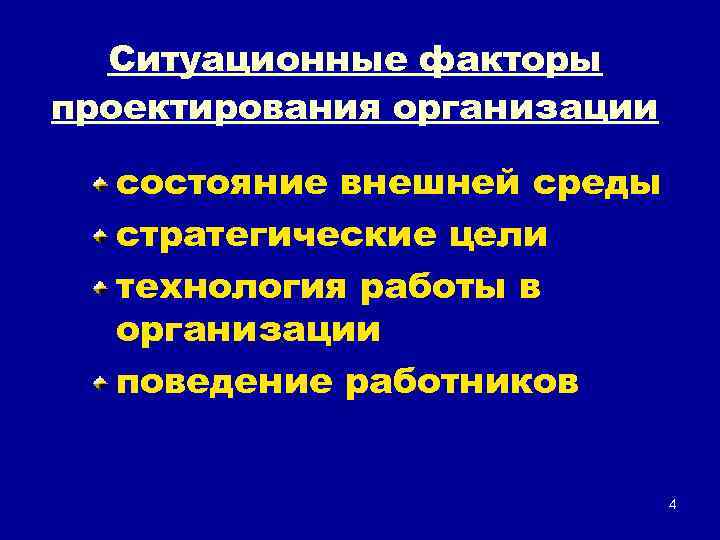 Ситуационные факторы проектирования организации состояние внешней среды стратегические цели технология работы в организации поведение