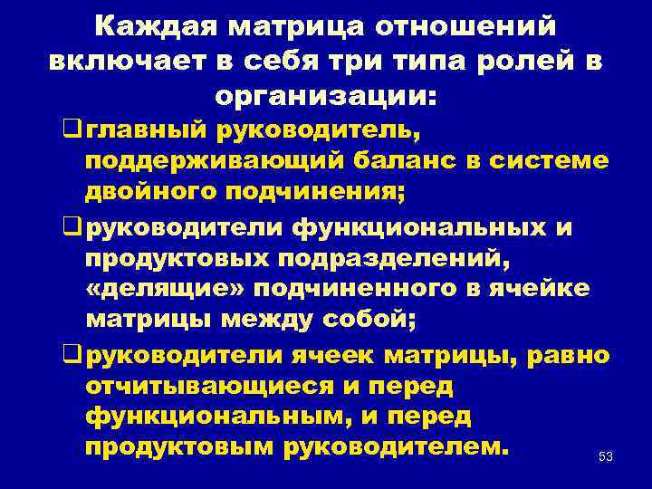 Каждая матрица отношений включает в себя три типа ролей в организации: q главный руководитель,