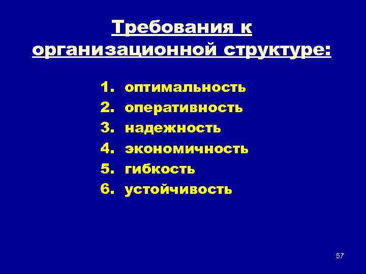 Требования к организационной структуре: 1. 2. 3. 4. 5. 6. оптимальность оперативность надежность экономичность