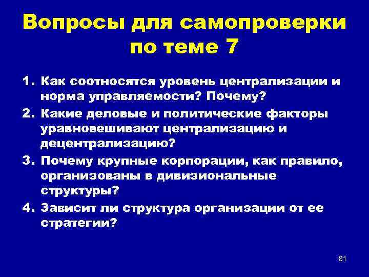 Вопросы для самопроверки по теме 7 1. Как соотносятся уровень централизации и норма управляемости?