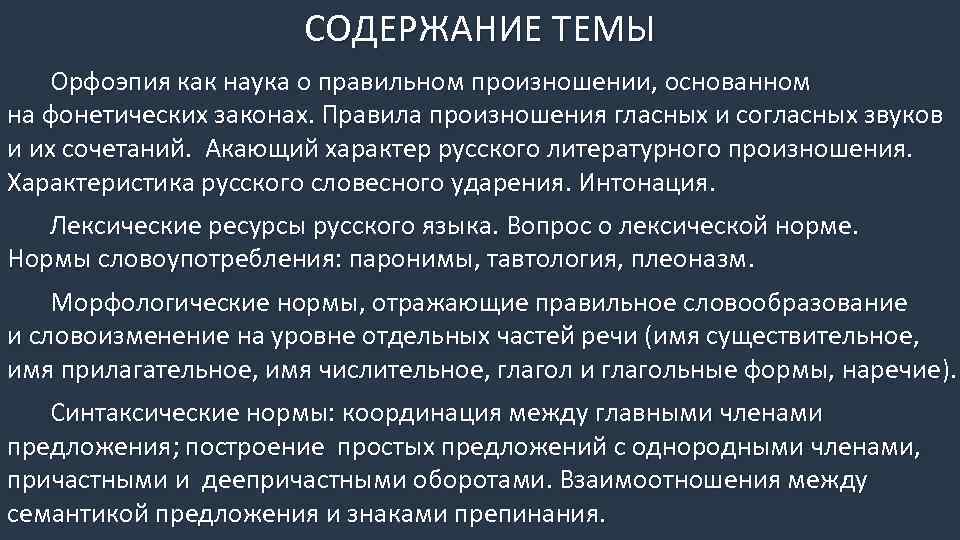 СОДЕРЖАНИЕ ТЕМЫ Орфоэпия как наука о правильном произношении, основанном на фонетических законах. Правила произношения