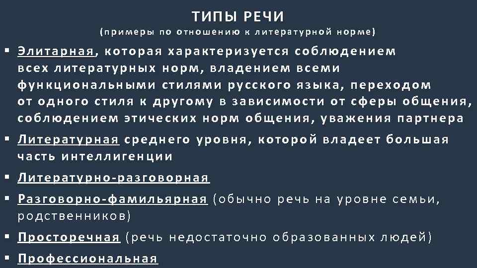 ТИПЫ РЕЧИ (примеры по отношению к литературной норме) § Элитарная, которая характеризуется соблюдением всех