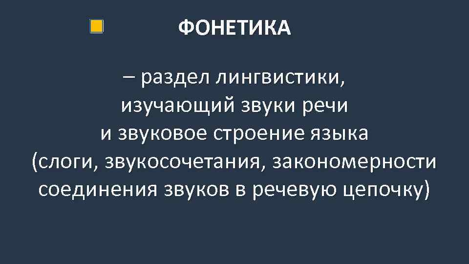 ФОНЕТИКА – раздел лингвистики, изучающий звуки речи и звуковое строение языка (слоги, звукосочетания, закономерности