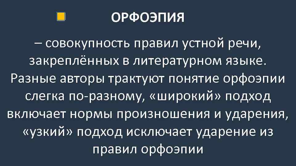 ОРФОЭПИЯ – совокупность правил устной речи, закреплённых в литературном языке. Разные авторы трактуют понятие