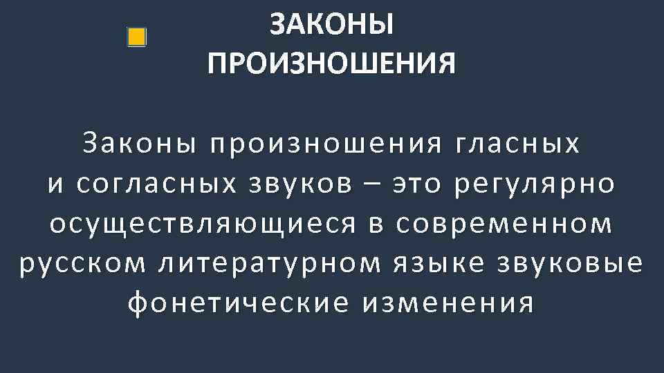 ЗАКОНЫ ПРОИЗНОШЕНИЯ Законы произношения гласных и согласных звуков – это регулярно осуществляющиеся в современном