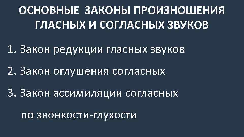 ОСНОВНЫЕ ЗАКОНЫ ПРОИЗНОШЕНИЯ ГЛАСНЫХ И СОГЛАСНЫХ ЗВУКОВ 1. Закон редукции гласных звуков 2. Закон