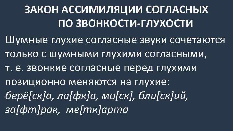 ЗАКОН АССИМИЛЯЦИИ СОГЛАСНЫХ ПО ЗВОНКОСТИ-ГЛУХОСТИ Шумные глухие согласные звуки сочетаются только с шумными глухими