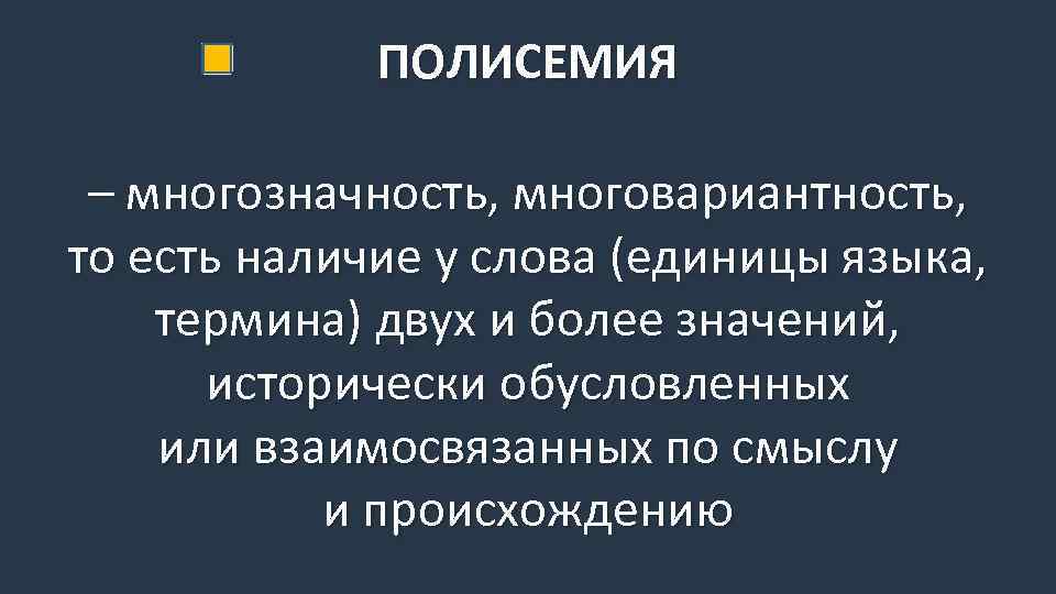 ПОЛИСЕМИЯ – многозначность, многовариантность, то есть наличие у слова (единицы языка, термина) двух и