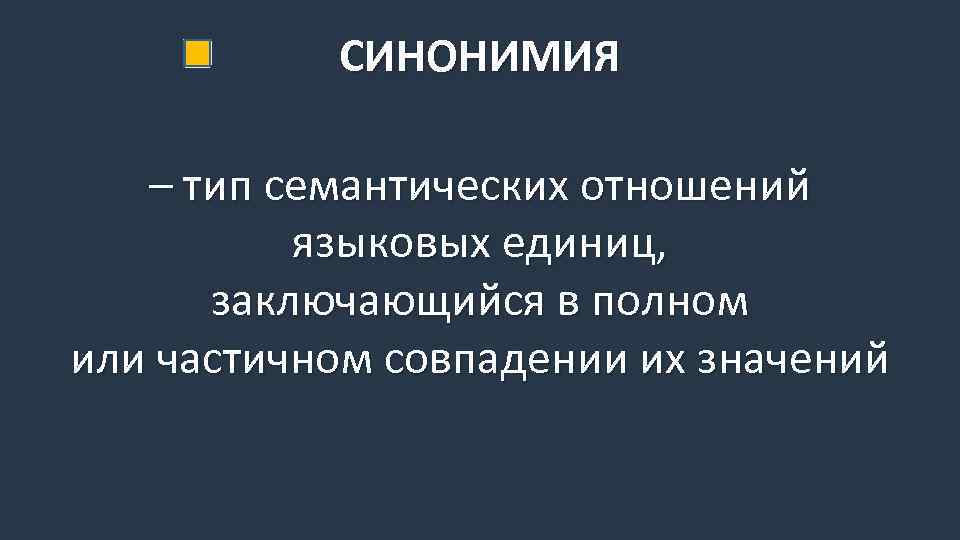 СИНОНИМИЯ – тип семантических отношений языковых единиц, заключающийся в полном или частичном совпадении их