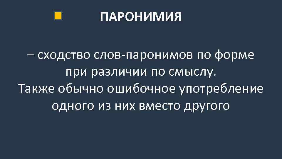 ПАРОНИМИЯ – сходство слов-паронимов по форме при различии по смыслу. Также обычно ошибочное употребление