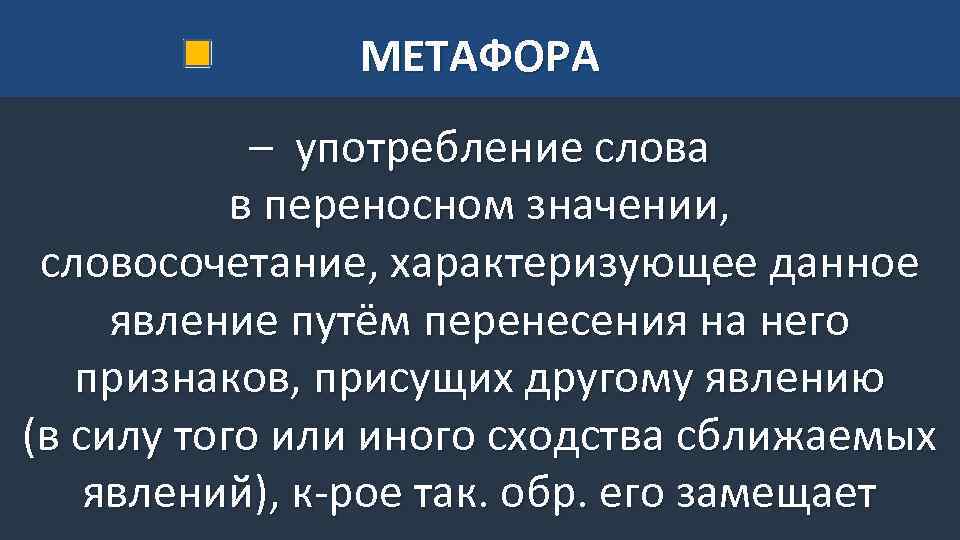 МЕТАФОРА – употребление слова в переносном значении, словосочетание, характеризующее данное явление путём перенесения на