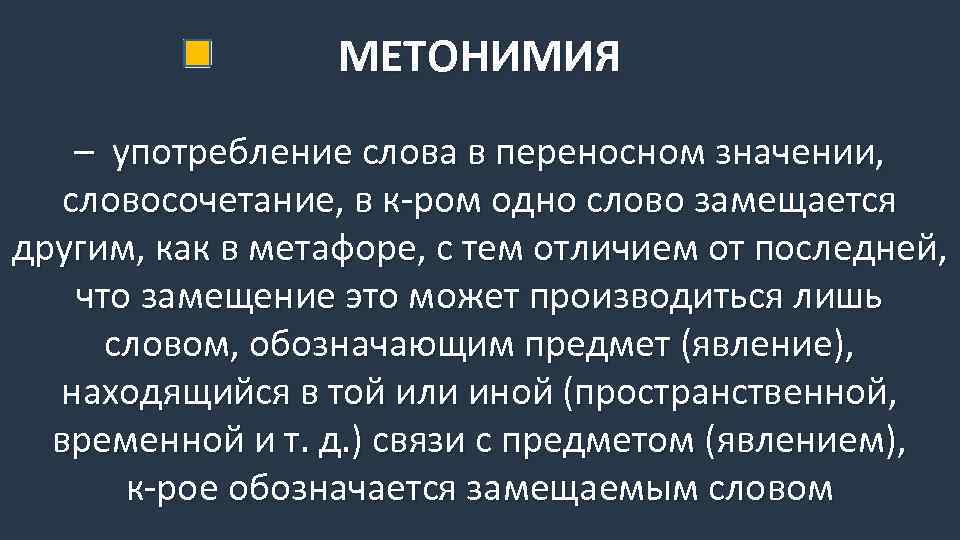 МЕТОНИМИЯ – употребление слова в переносном значении, словосочетание, в к-ром одно слово замещается другим,