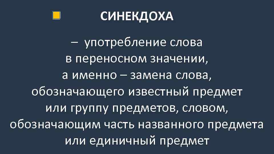 СИНЕКДОХА – употребление слова в переносном значении, а именно – замена слова, обозначающего известный