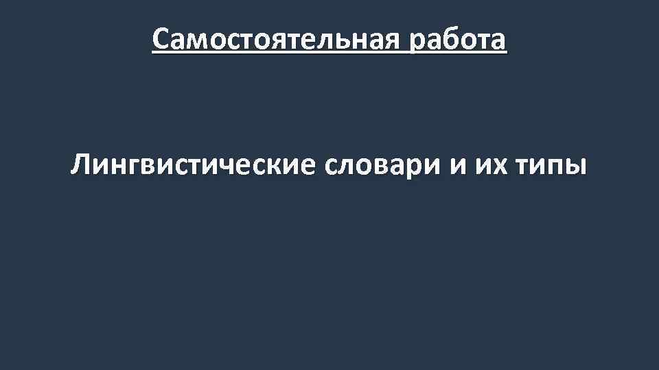 Самостоятельная работа Лингвистические словари и их типы 