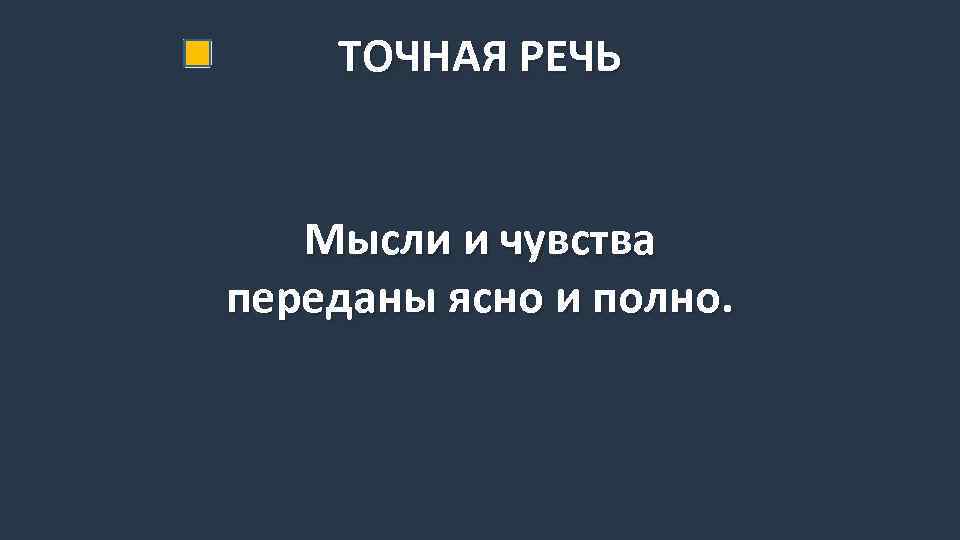 ТОЧНАЯ РЕЧЬ Мысли и чувства переданы ясно и полно. 