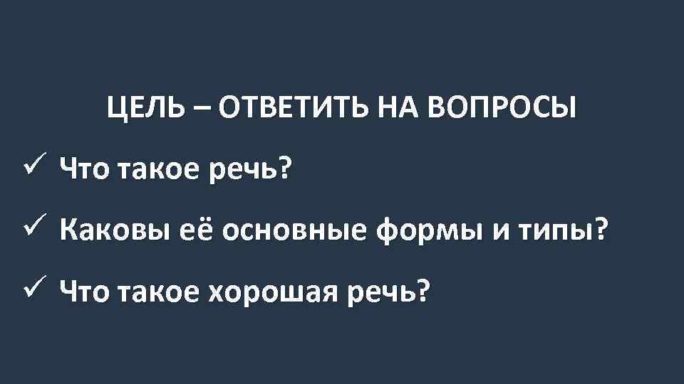 Что такое главная речь