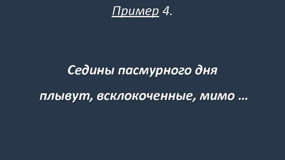 Пример 4. Седины пасмурного дня плывут, всклокоченные, мимо … 