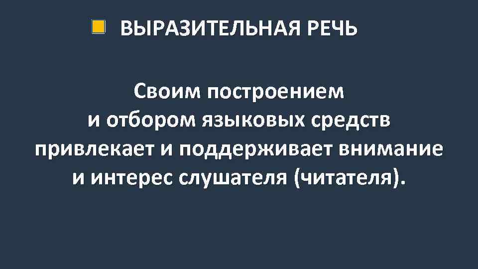 ВЫРАЗИТЕЛЬНАЯ РЕЧЬ Своим построением и отбором языковых средств привлекает и поддерживает внимание и интерес