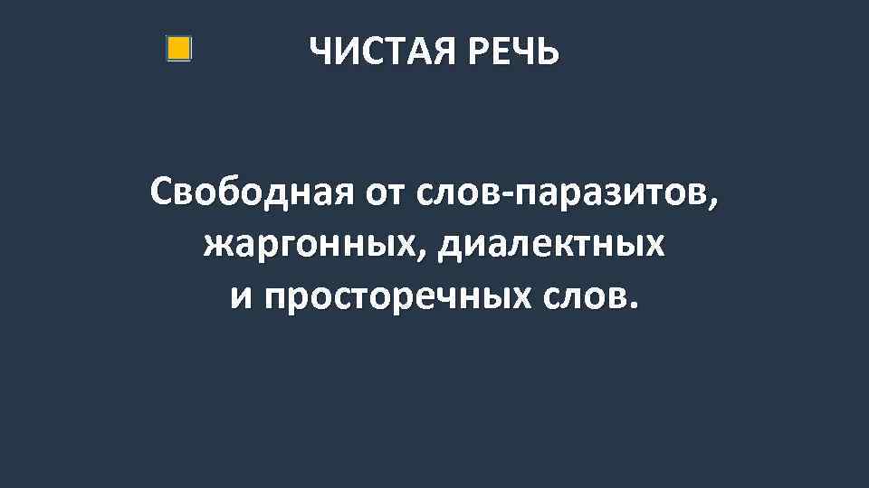 ЧИСТАЯ РЕЧЬ Свободная от слов-паразитов, жаргонных, диалектных и просторечных слов. 