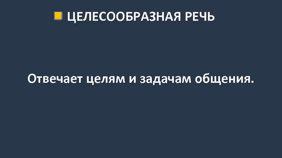 ЦЕЛЕСООБРАЗНАЯ РЕЧЬ Отвечает целям и задачам общения. 