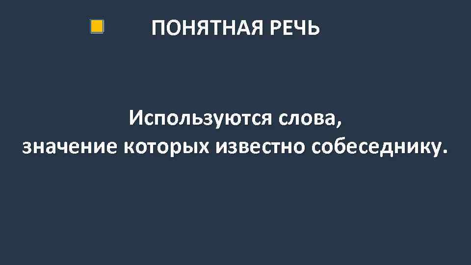 ПОНЯТНАЯ РЕЧЬ Используются слова, значение которых известно собеседнику. 