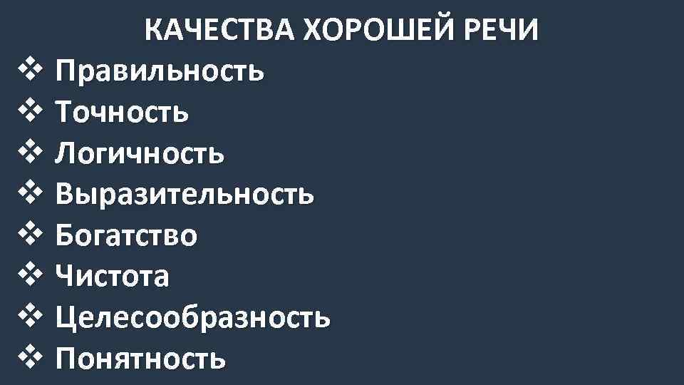 КАЧЕСТВА ХОРОШЕЙ РЕЧИ v Правильность v Точность v Логичность v Выразительность v Богатство v