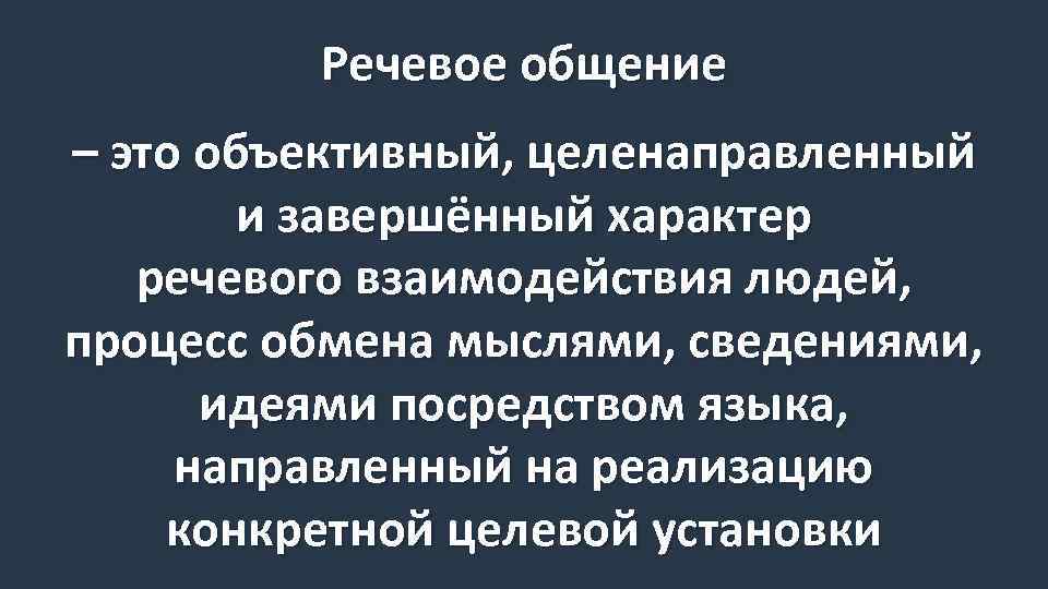 Речевое взаимодействие это. Целенаправленное общение это. Завершенный характер. Речевое взаимодействие этот человека. Процесс общения, обмена мыслями.