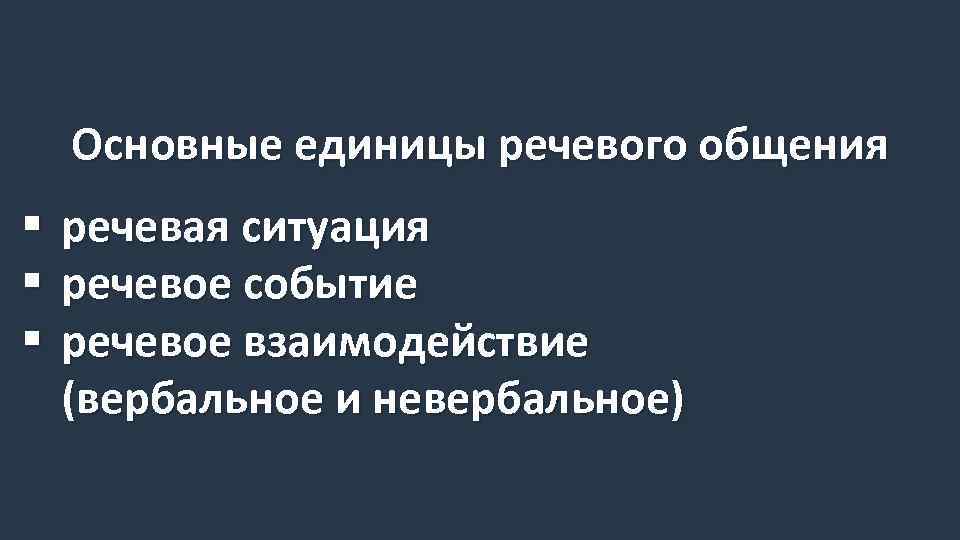 Основные единицы общения. Основные единицы речевого общения. Речевое взаимодействие основные единицы общения. Основные единицы речевой коммуникации.