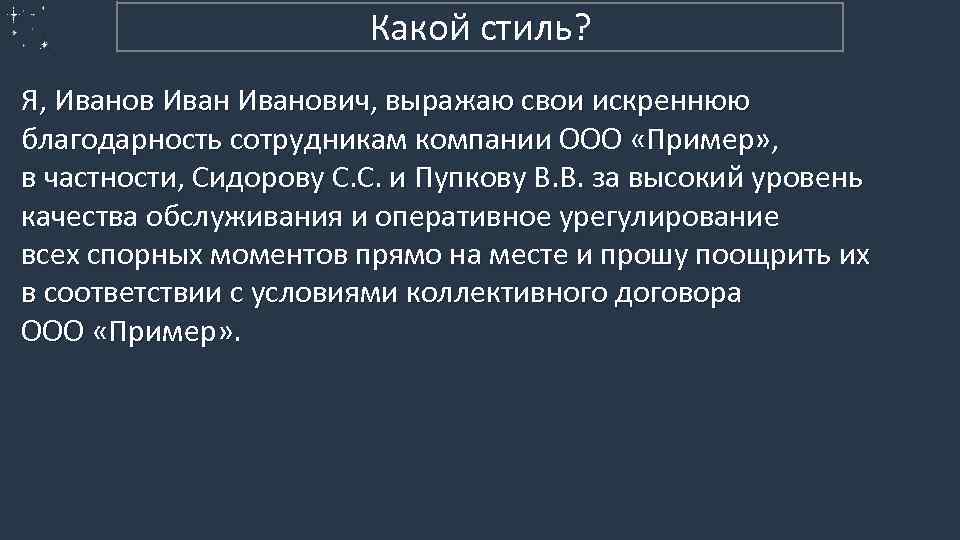 2. Официально-деловой Какой стиль? Я, Иванович, выражаю свои искреннюю благодарность сотрудникам компании ООО «Пример»