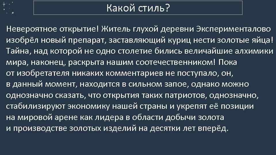 3. Публицистический (пример 1) Какой стиль? Невероятное открытие! Житель глухой деревни Эксперименталово изобрёл новый