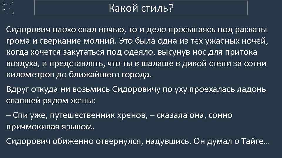 4. Художественный Какой стиль? Сидорович плохо спал ночью, то и дело просыпаясь под раскаты