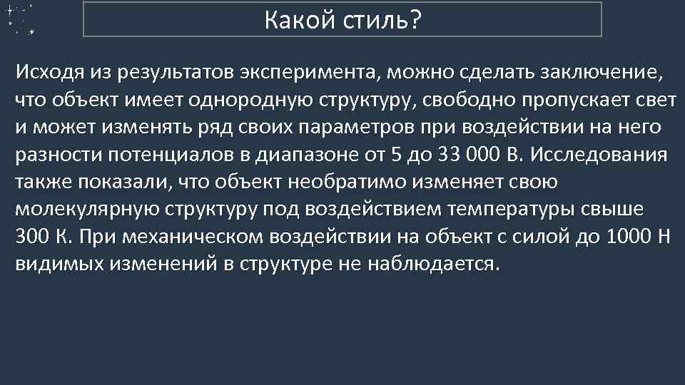 1. Научный Какой стиль? Исходя из результатов эксперимента, можно сделать заключение, что объект имеет