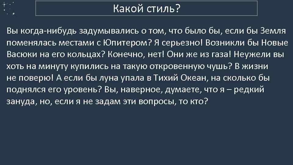 5. Разговорный (пример 2) Какой стиль? Вы когда-нибудь задумывались о том, что было бы,