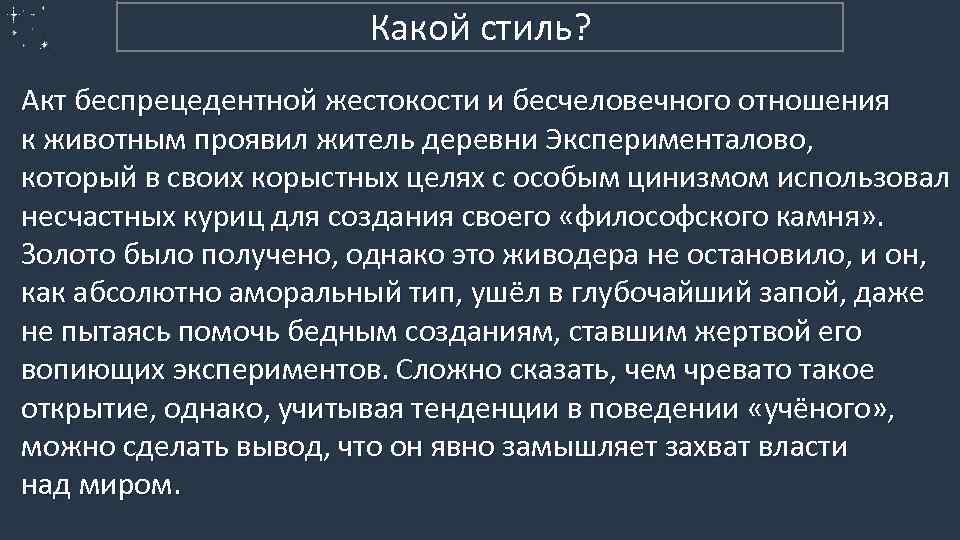 3. Публицистический (пример 2) Какой стиль? Акт беспрецедентной жестокости и бесчеловечного отношения к животным