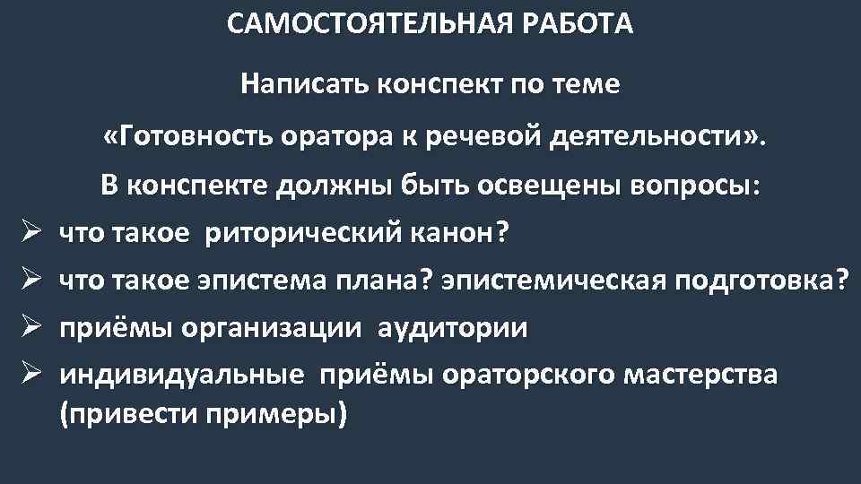 САМОСТОЯТЕЛЬНАЯ РАБОТА Написать конспект по теме Ø Ø «Готовность оратора к речевой деятельности» .