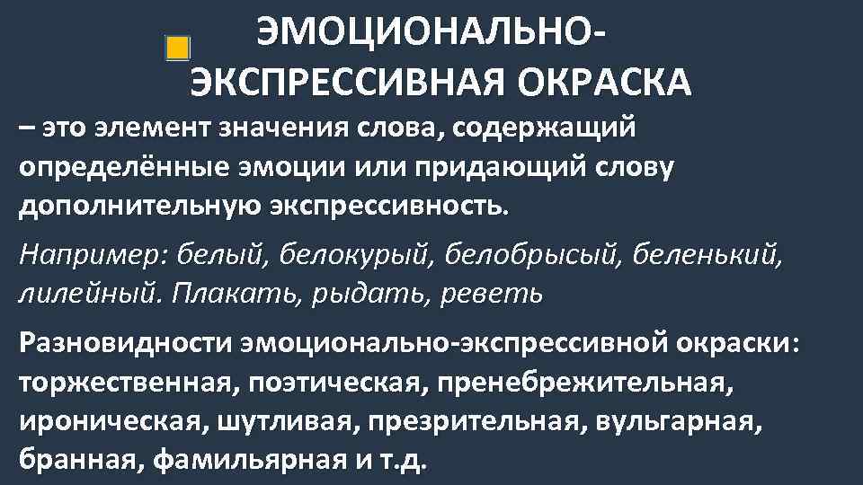 ЭМОЦИОНАЛЬНОЭКСПРЕССИВНАЯ ОКРАСКА – это элемент значения слова, содержащий определённые эмоции или придающий слову дополнительную