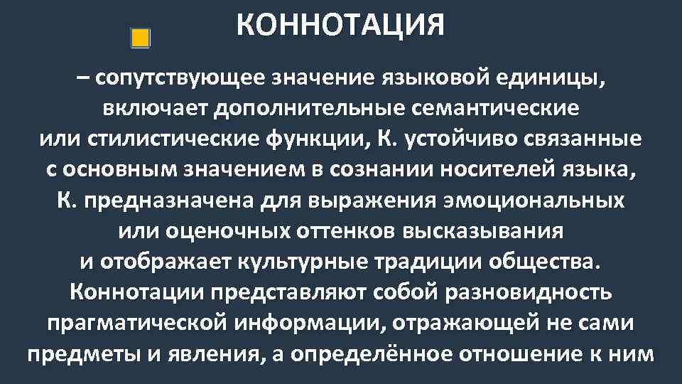 КОННОТАЦИЯ – сопутствующее значение языковой единицы, включает дополнительные семантические или стилистические функции, К. устойчиво