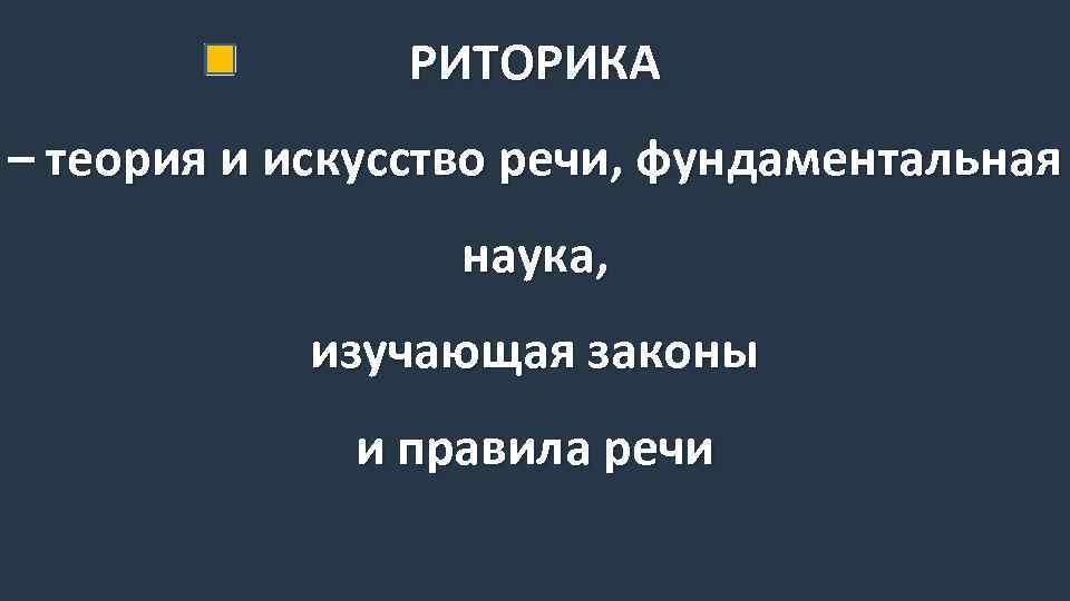 РИТОРИКА – теория и искусство речи, фундаментальная наука, изучающая законы и правила речи 