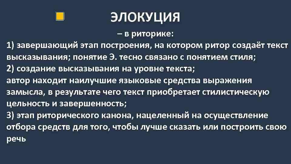 ЭЛОКУЦИЯ – в риторике: 1) завершающий этап построения, на котором ритор создаёт текст высказывания;