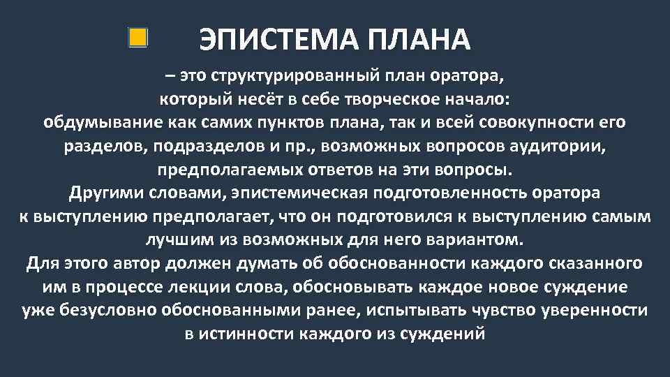ЭПИСТЕМА ПЛАНА – это структурированный план оратора, который несёт в себе творческое начало: обдумывание