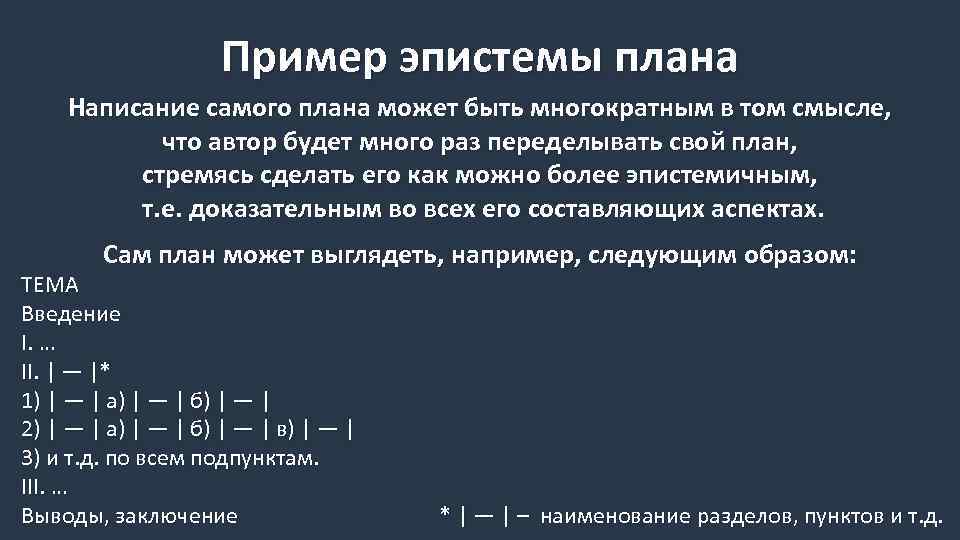 Пример эпистемы плана Написание самого плана может быть многократным в том смысле, что автор