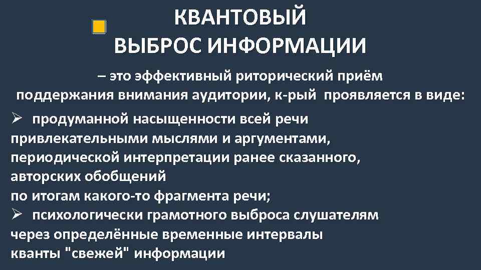 КВАНТОВЫЙ ВЫБРОС ИНФОРМАЦИИ – это эффективный риторический приём поддержания внимания аудитории, к-рый проявляется в