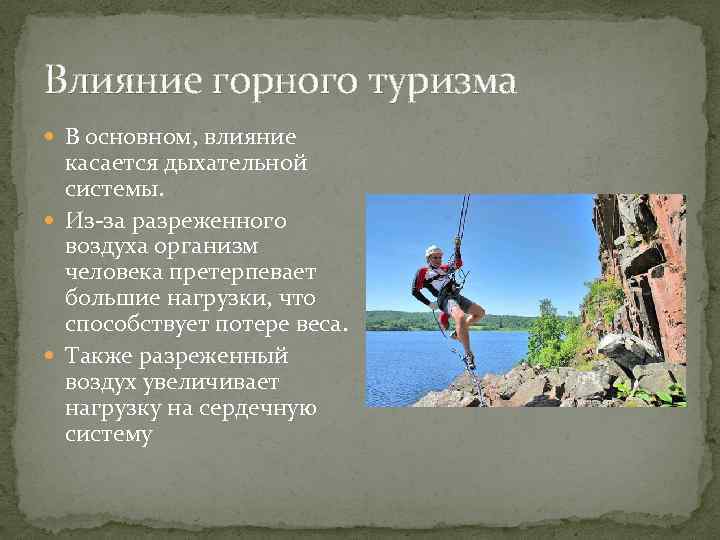Влияние горного туризма В основном, влияние касается дыхательной системы. Из-за разреженного воздуха организм человека