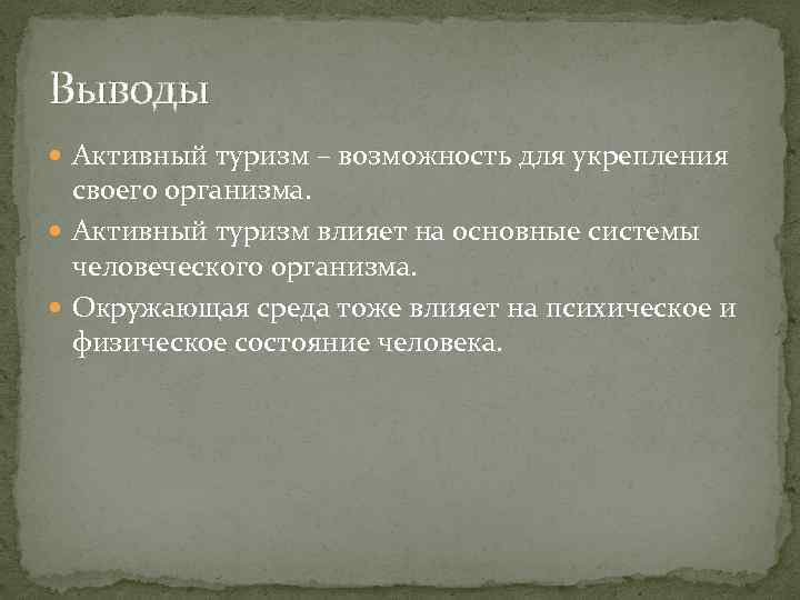Выводы Активный туризм – возможность для укрепления своего организма. Активный туризм влияет на основные
