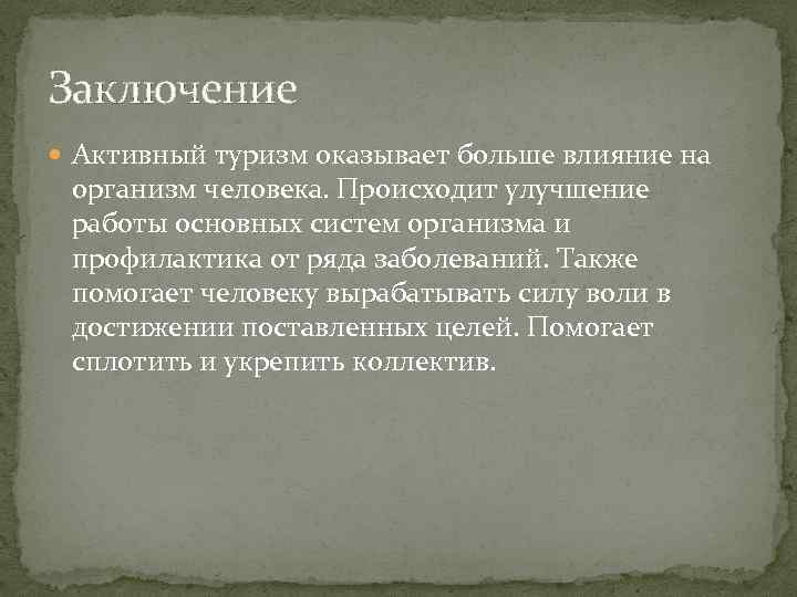 Заключение Активный туризм оказывает больше влияние на организм человека. Происходит улучшение работы основных систем
