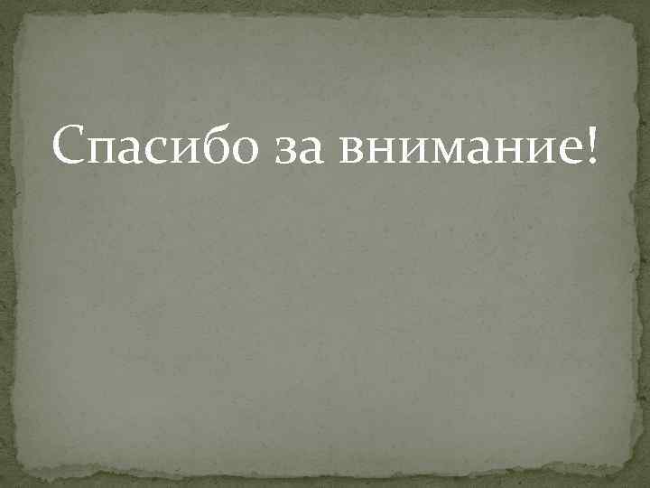 Спасибо за внимание! 