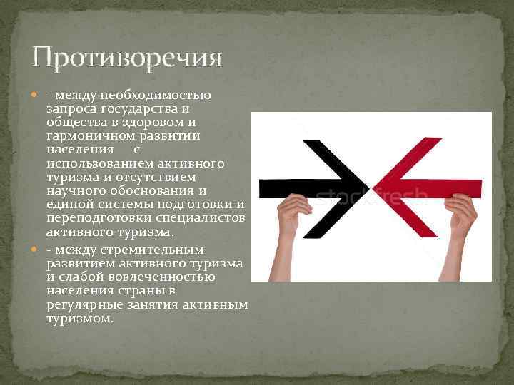 Противоречия - между необходимостью запроса государства и общества в здоровом и гармоничном развитии населения